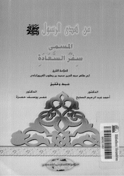من هدي الرسول ﷺ المسمى سفر السعادة