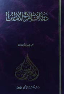 دولة الإسلام في الأندلس