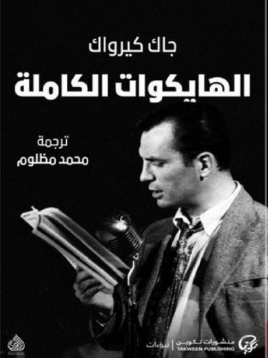 الهايكوات الكاملة