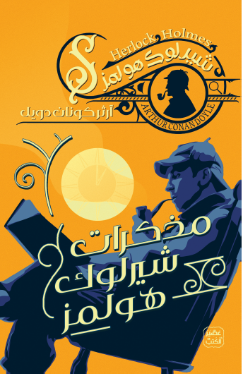 مذكرات شيرلوك هولمز