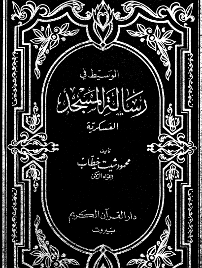 الوسيط في رسالة المسجد العسكرية