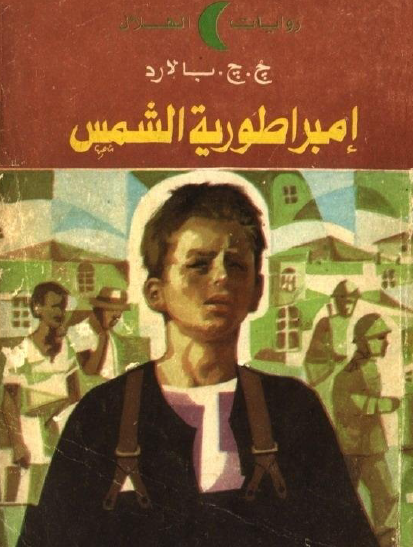 إمبراطورية الشمس