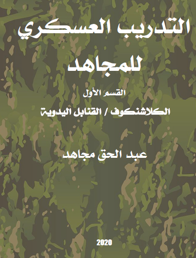 التدريب العسكري للمجاهد