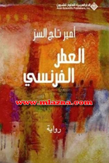 العطر الفرنسي