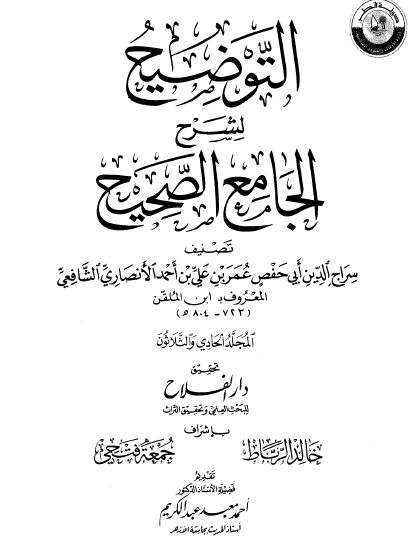 التوضيح لشرح الجامع الصحيح - المجلد الحادي والثلاثون