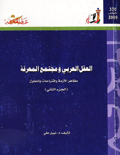 العقل العربي ومجتمع المعرفة - مظاهر الأزمة واقتراحات بالحلول ج2