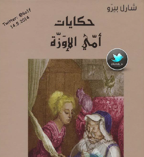 حكايات أمي الأوزة