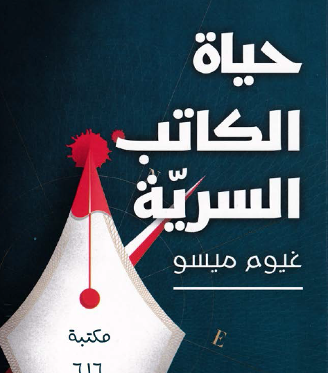 حياة الكاتب السرية