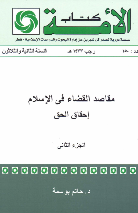 مقاصد القضاء في الإسلام - إحقاق الحق الجزء الثاني