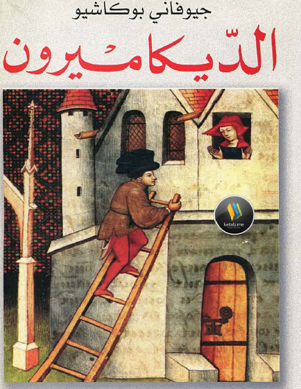 الديكاميرون