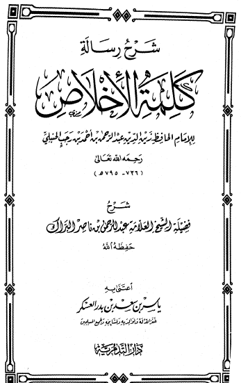 شرح رسالة كلمة الإخلاص للإمام الحافظ زين الدين ابن رجب الحنبلي