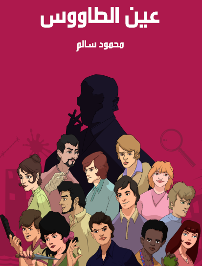 عين الطاووس - مكتبة هنداوي