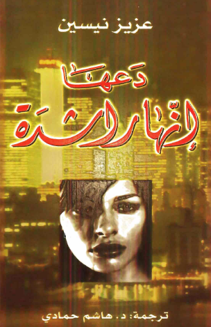 دعها إنها راشدة