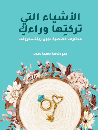 الأشياء التي تركتها وراءك