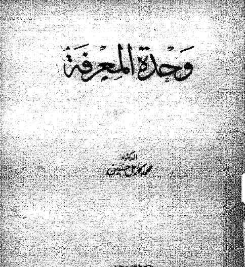 وحدة المعرفة