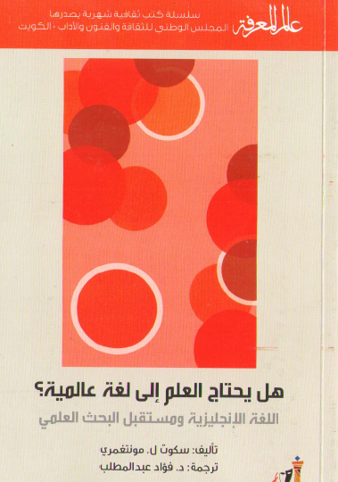 هل يحتاج العلم إلى لغة عالمية ؟ اللغة الإنجليزية ومستقبل البحث العلمي