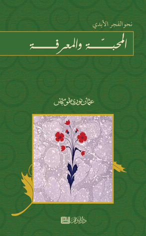 المحبة والمعرفة