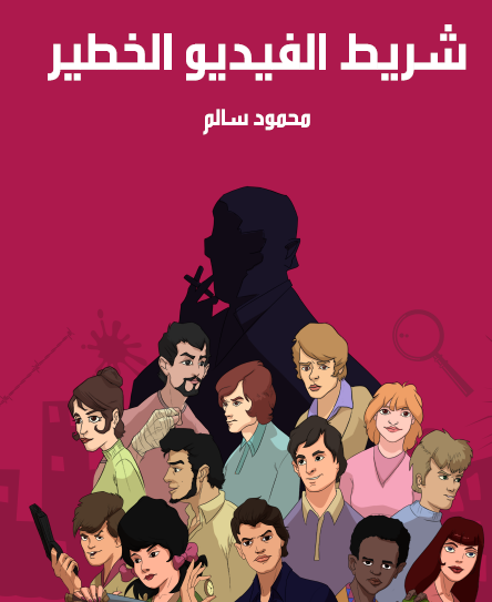 شريط الفيديو الخطير - مكتبة هنداوي