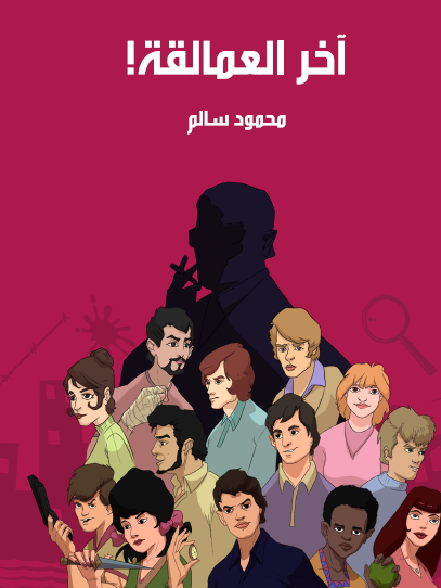 آخر العمالقة - مكتبة هنداوي