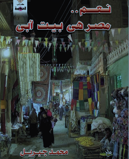 نعم مصر هي بيت أبي