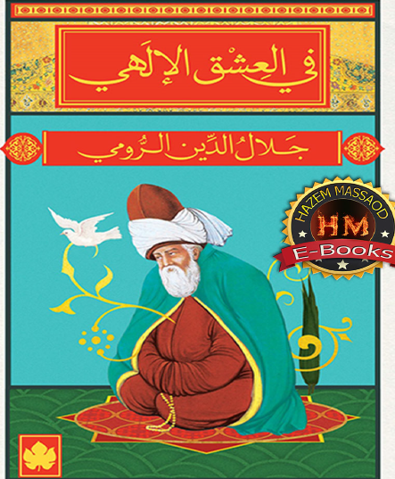 في العشق الإلهي