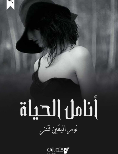 أنامل الحياة