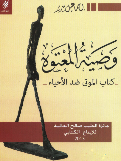وصية المعتوه - كتاب الموتى ضد الأحياء