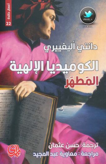 الكوميديا الإلهية - المطهر