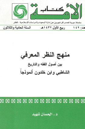 منهج النظر المعرفي بين أصول الفقه والتاريخ - الشاطبي وابن خلدون أنموذجا