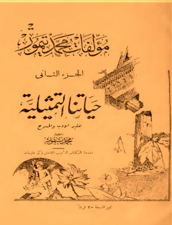 مؤلفات محمد تيمور الجزء الثاني