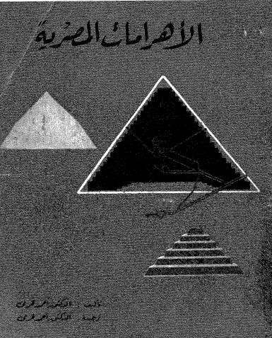 الأهرامات المصرية