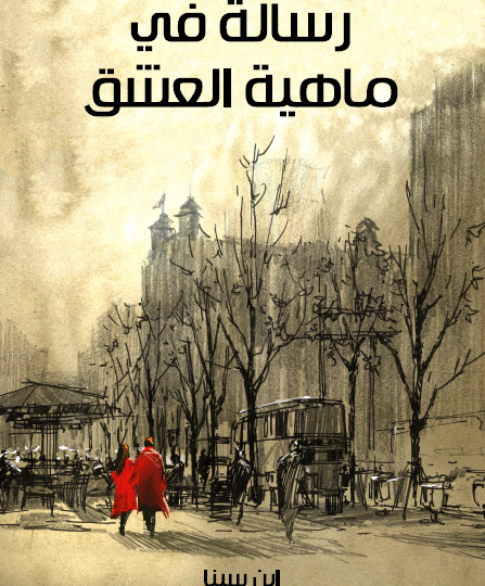  رسالة في ماهية العشق