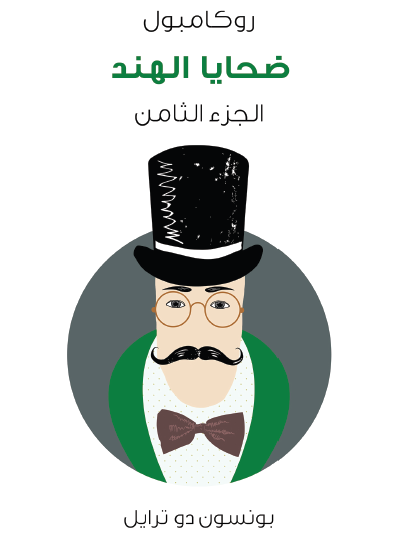 ضحايا الهند - روكامبول الجزء الثامن