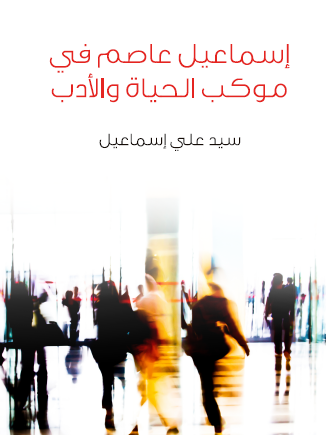 إسماعيل عاصم في موكب الحياة والأدب