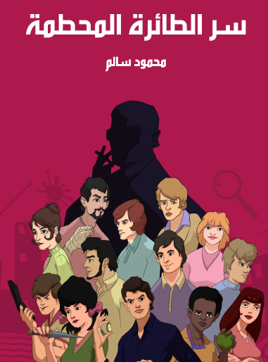 سر الطائرة المحطمة - مكتبة هنداوي