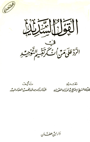 القول السديد في الرد على من أنكر تقسيم التوحيد