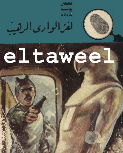 لغز الوادي الرهيب