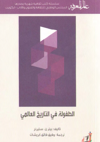 الطفولة في التاريخ العالمي