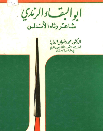 أبو البقاء الرندي شاعر رثاء الأندلس