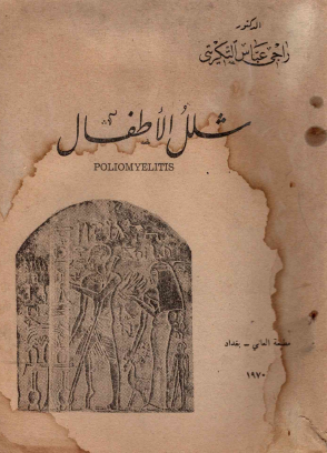 شلل الأطفال