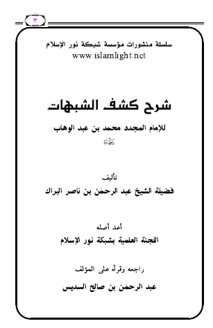شرح كشف الشبهات للإمام المجدد محمد بن عبد الوهاب