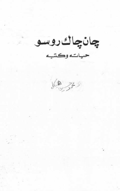 جان جاك روسو حياته وكتبه