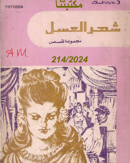 شهر العسل وقصص أخرى