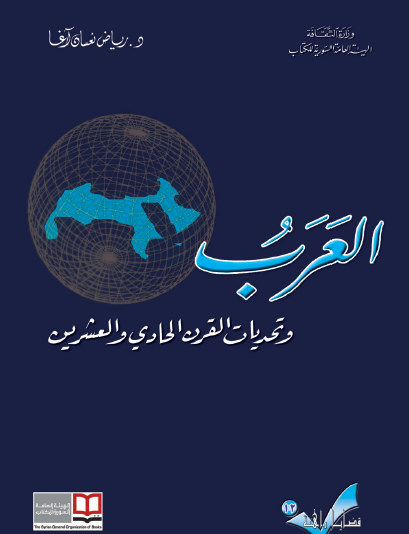 العرب وتحديات القرن الحادي والعشرين