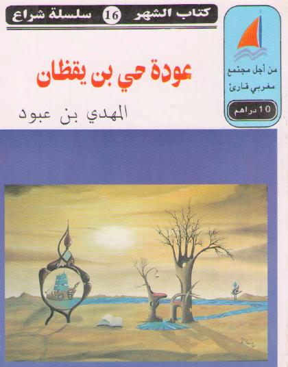 عودة حي بن يقظان