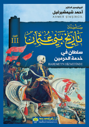 تاريخ بني عثمان - الجزء الثالث سلطان في خدمة الحرمين