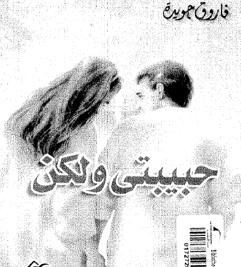 حبيبتي ولكن