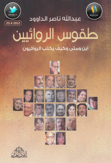 طقوس الروائيين - أين ومتى وكيف يكتب الروائيون - الجزء الأول