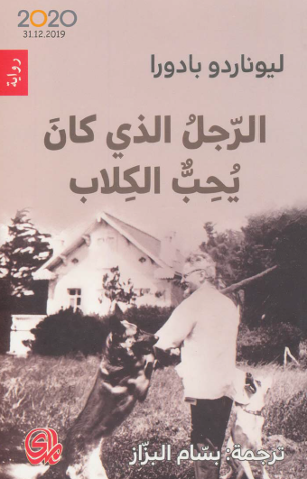 الرجل الذي كان يحب الكلاب