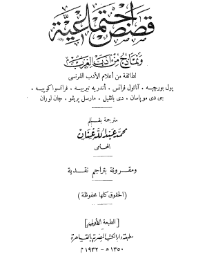 قصص اجتماعية ونماذج من أدب الغرب